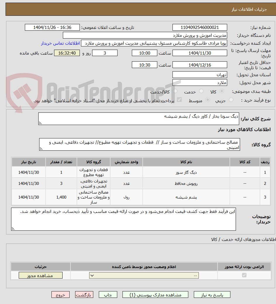 تصویر کوچک آگهی دیگ سونا بخار / کاور دیگ / پشم شیشه