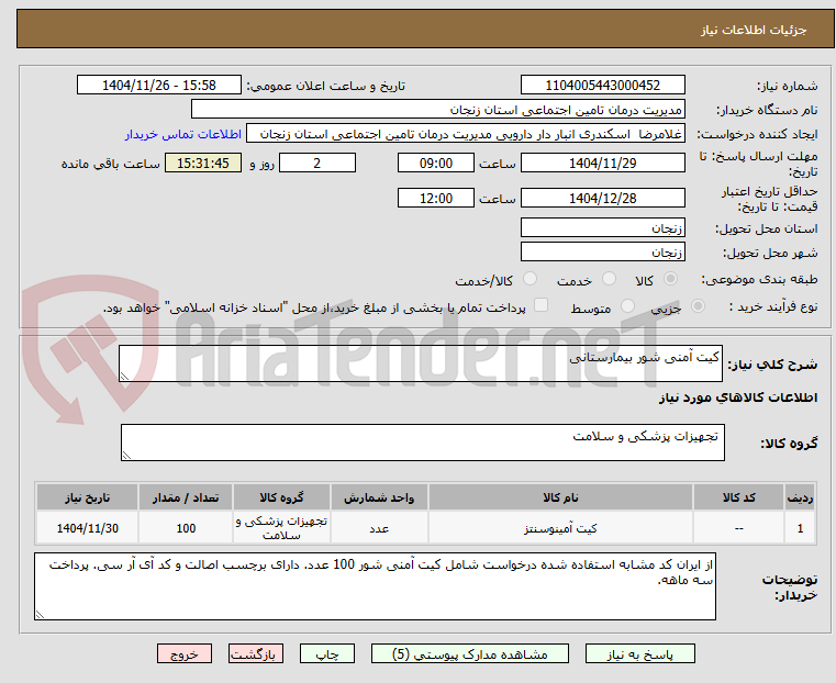 تصویر کوچک آگهی کیت آمنی شور بیمارستانی 