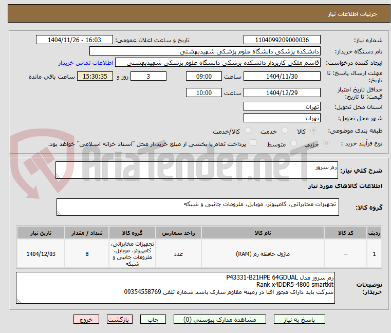 تصویر کوچک آگهی رم سرور 