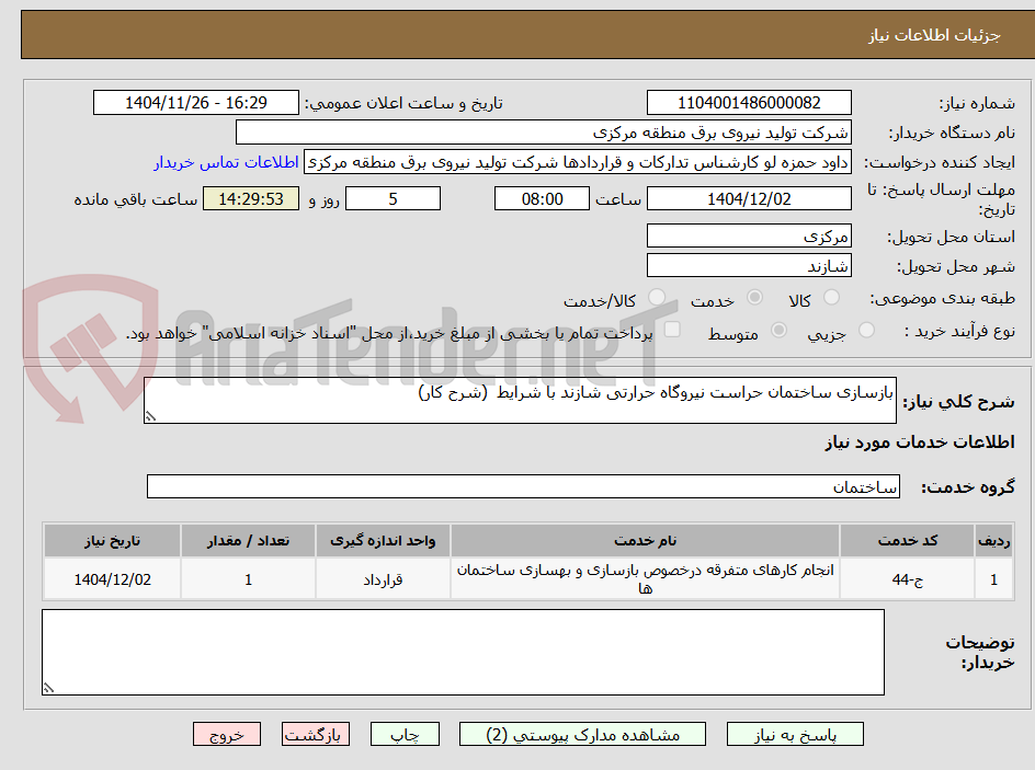 تصویر کوچک آگهی بازسازی ساختمان حراست نیروگاه حرارتی شازند با شرایط  (شرح کار) 