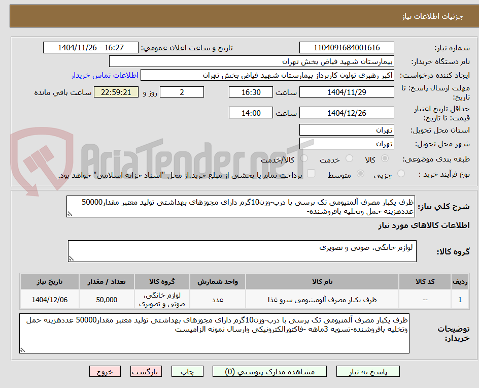 تصویر کوچک آگهی ظرف یکبار مصرف آلمنیومی تک پرسی با درب-وزن10گرم دارای مجوزهای بهداشتی تولید معتبر مقدار50000 عددهزینه حمل وتخلیه بافروشنده-