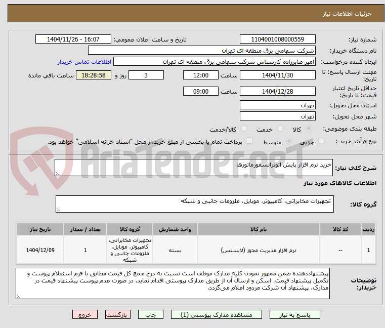 تصویر کوچک آگهی خرید نرم افزار پایش اتوترانسفورماتورها