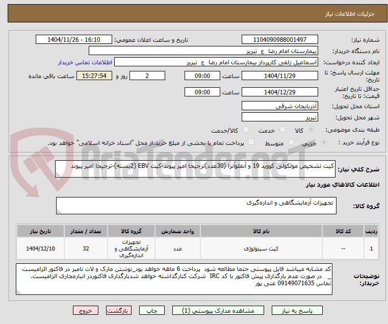 کیت تشخیص مولکولی کووید 19 و آنفلوآنزا (30عدد)ترجیحا امیر پیوند-کیت EBV (2بسته)-ترجیحا امیر پیوند