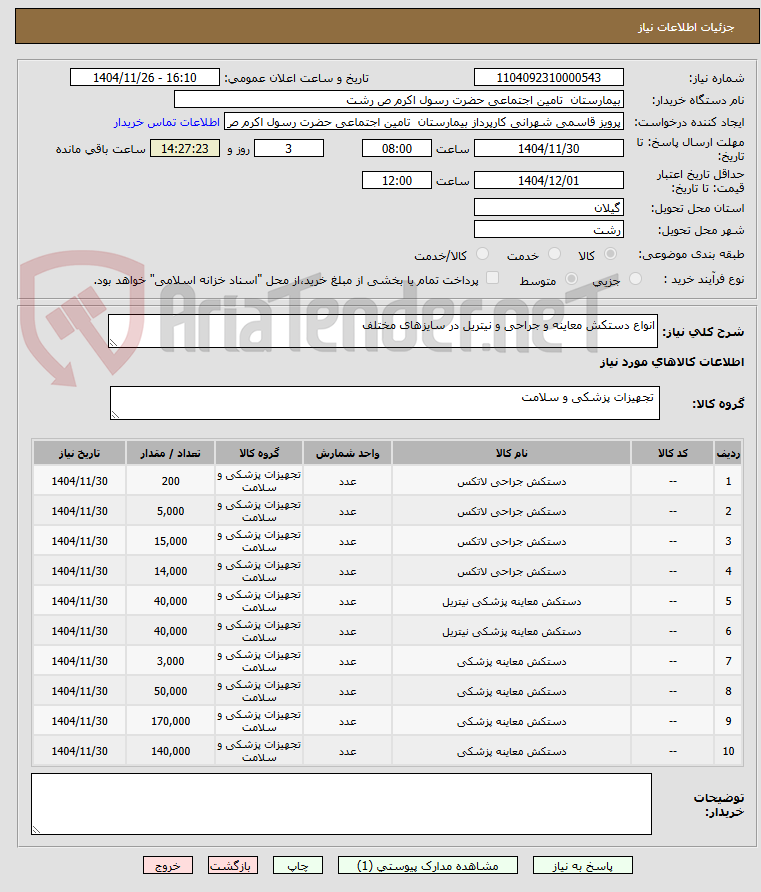 تصویر کوچک آگهی انواع دستکش معاینه و جراحی و نیتریل در سایزهای مختلف
