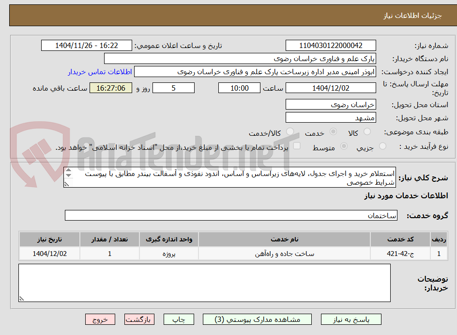 استعلام خرید و اجرای جدول، لایههای زیراساس و اساس، اندود نفوذی و آسفالت بیندر مطابق با پیوست شرایط خصوصی
تلفن تماس: 09152100138