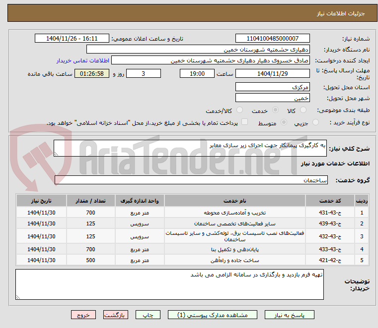 تصویر کوچک آگهی به کارگیری پیمانکار جهت اجرای زیر سازی معابر