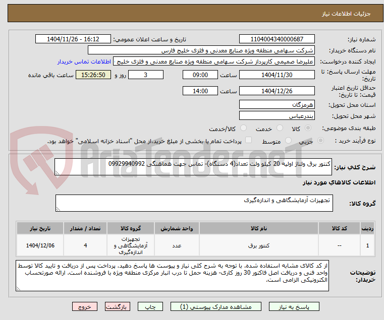 تصویر کوچک آگهی کنتور برق ولتاژ اولیه 20 کیلو ولت تعداد(4 دستگاه)- تماس جهت هماهنگی 09929940992