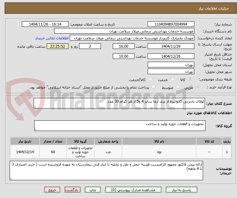 تصویر کوچک آگهی لولای بادبزنی گالوانیزه از برند آرما سایز 4 و5 از هر کدام 30 عدد