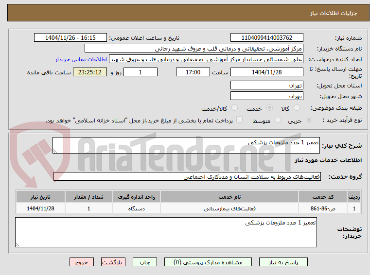 تصویر کوچک آگهی تعمیر 1 عدد ملزومات پزشکی