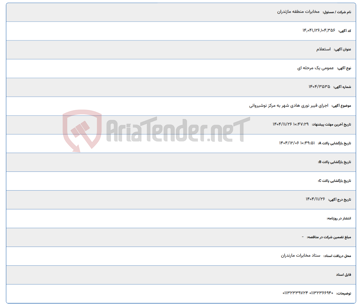 تصویر کوچک آگهی اجرای فیبر نوری هادی شهر به مرکز نوشیروانی