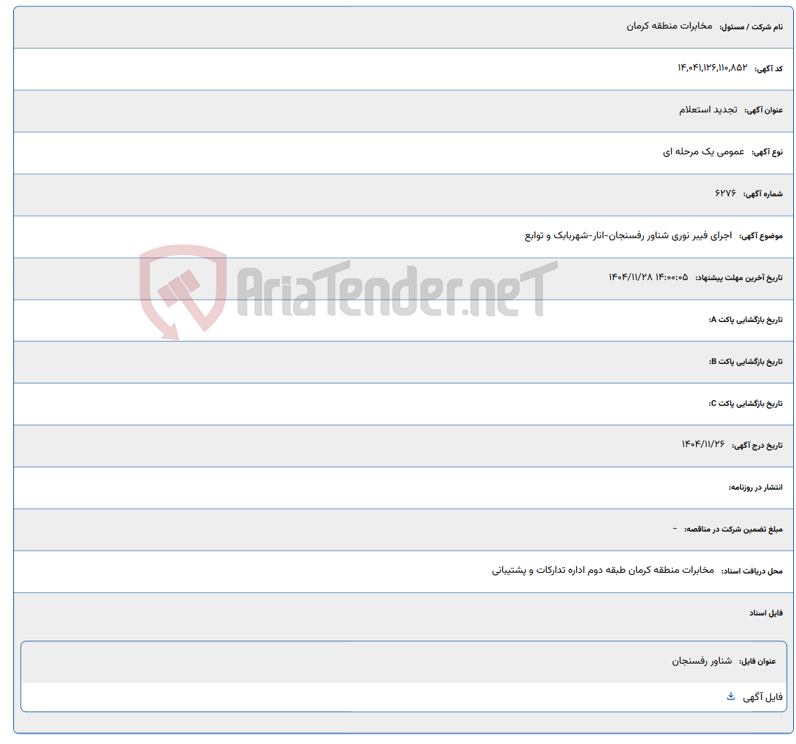تصویر کوچک آگهی اجرای فیبر نوری شناور رفسنجان-انار-شهربابک و توابع
