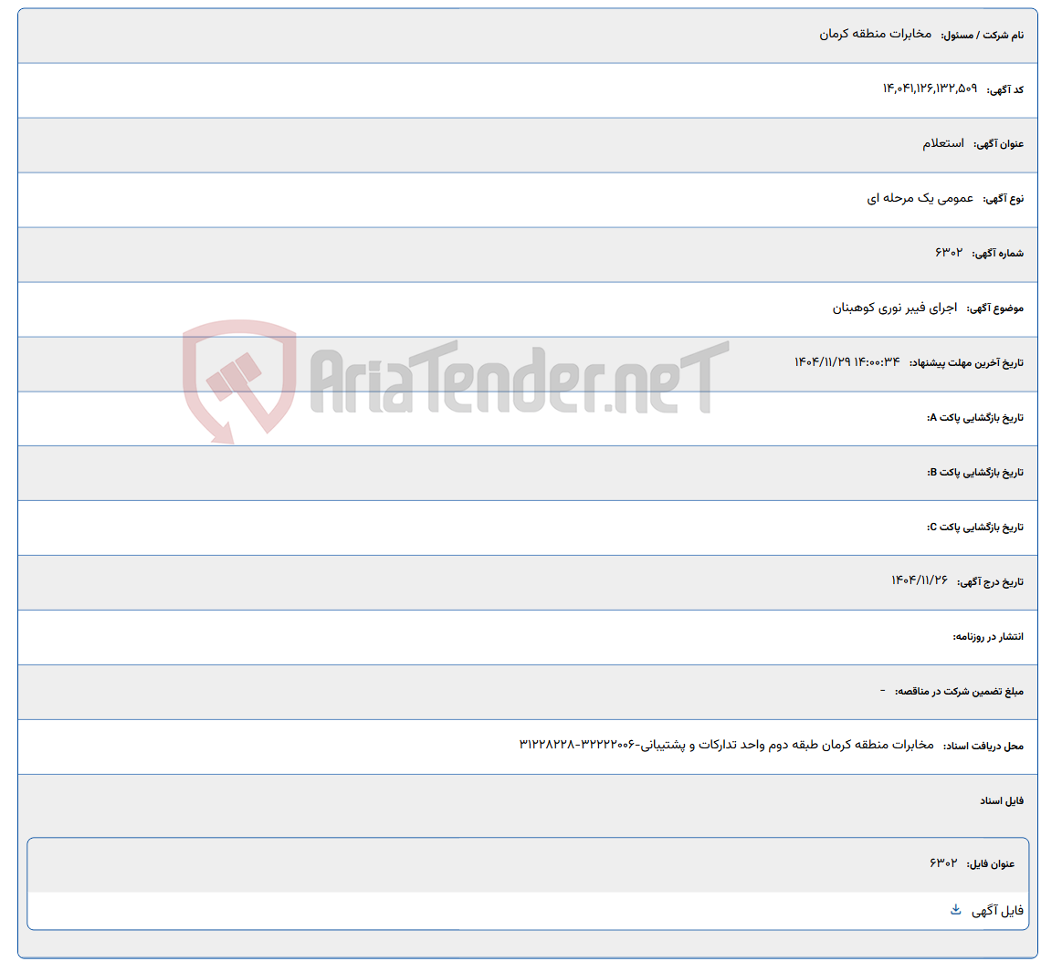 تصویر کوچک آگهی اجرای فیبر نوری کوهبنان