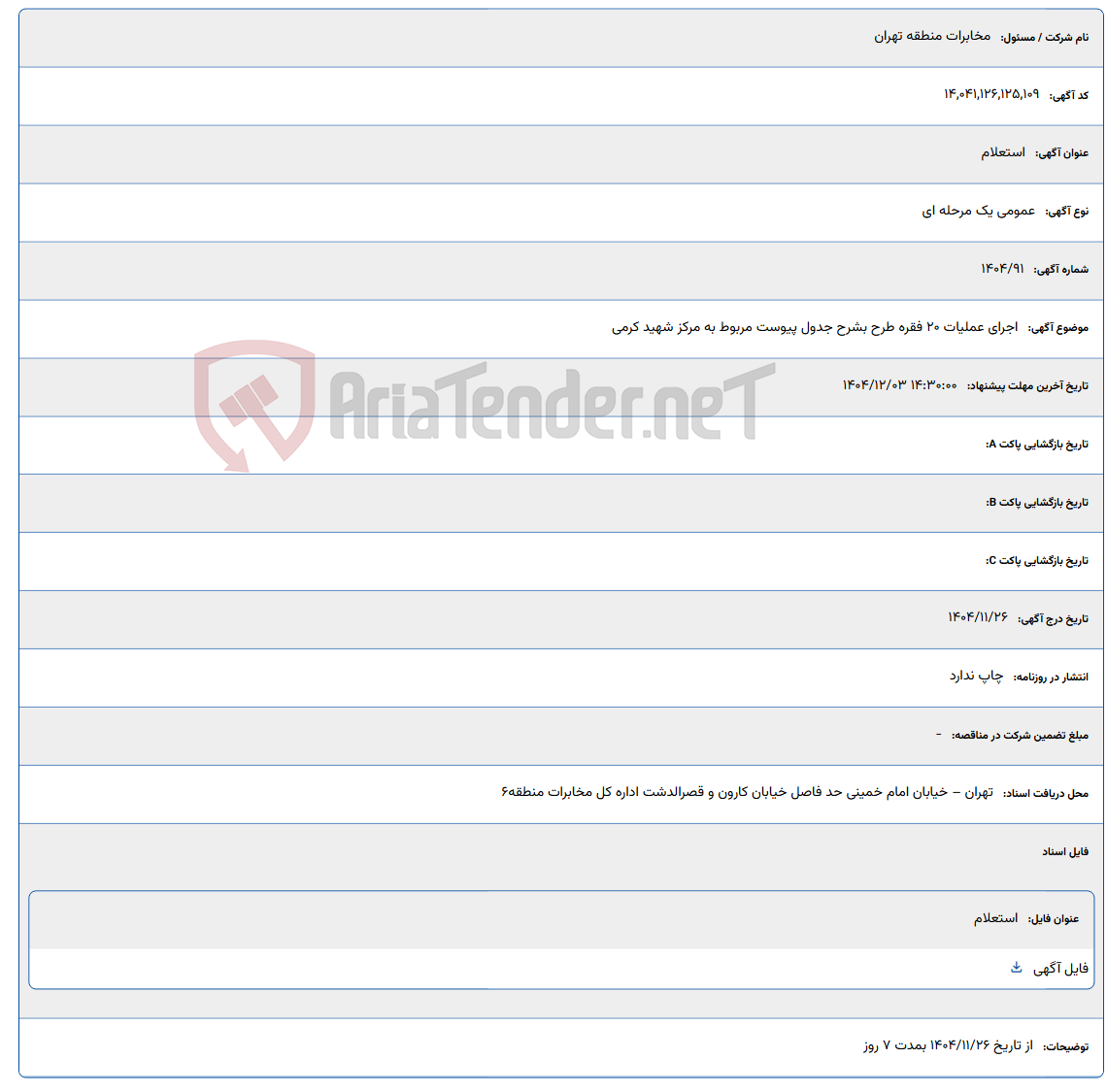 تصویر کوچک آگهی اجرای عملیات 20 فقره طرح بشرح جدول پیوست مربوط به مرکز شهید کرمی