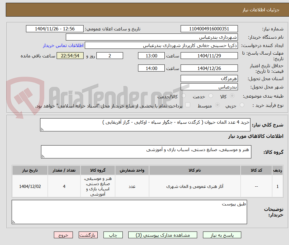 تصویر کوچک آگهی خرید 4 عدد المان حیوان ( کرگدن سیاه - جگوار سیاه - اوکاپی - گراز آفریقایی )