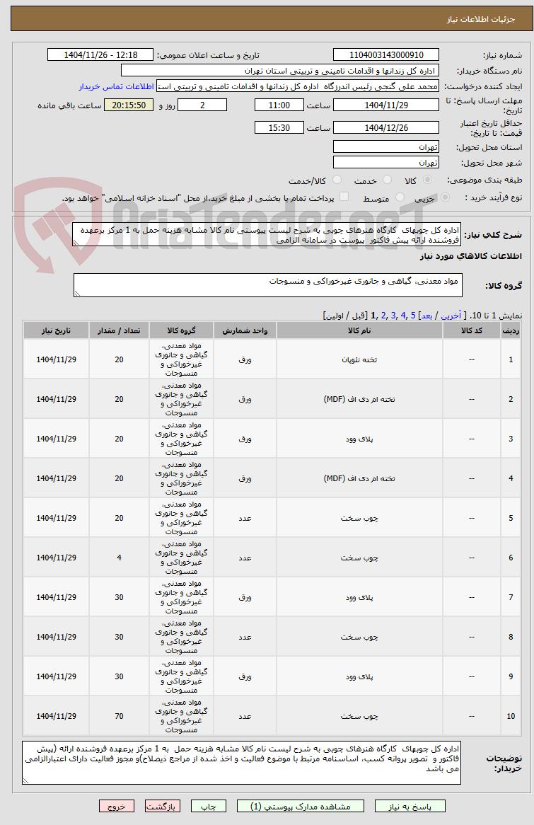 تصویر کوچک آگهی اداره کل چوبهای  کارگاه هنرهای چوبی به شرح لیست پیوستی نام کالا مشابه هزینه حمل به 1 مرکز برعهده فروشنده ارائه پیش فاکتور  پیوست در سامانه الزامی