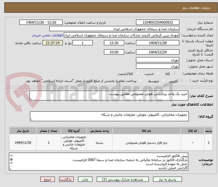 تصویر کوچک آگهی خرید یک واحد پردازشی هوش مصنوعی مطابق پیوست