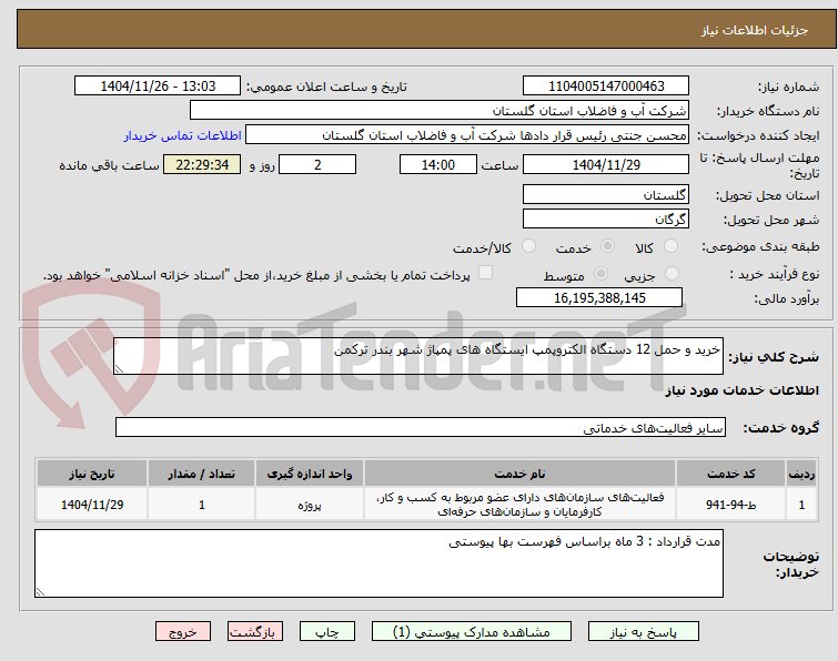 تصویر کوچک آگهی خرید و حمل 12 دستگاه الکتروپمپ ایستگاه های پمپاژ شهر بندر ترکمن