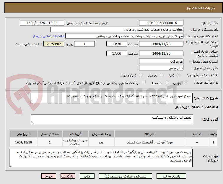 تصویر کوچک آگهی  مولاژ اموزشی  نیم تنه cpr با سر لوله  گذاری و قابلیت شک  پذیری  و چک آریتمی ها 