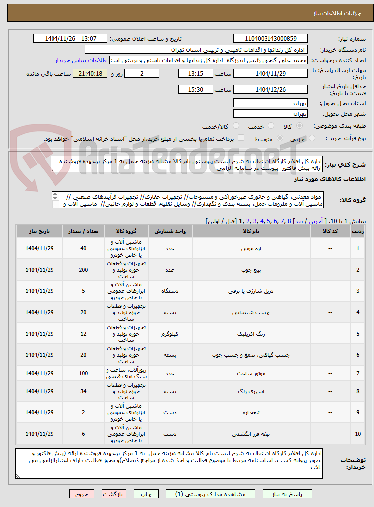 تصویر کوچک آگهی اداره کل اقلام کارگاه اشتغال به شرح لیست پیوستی نام کالا مشابه هزینه حمل به 1 مرکز برعهده فروشنده ارائه پیش فاکتور  پیوست در سامانه الزامی