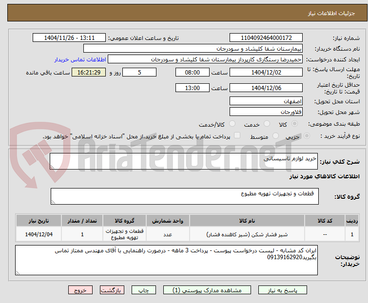 تصویر کوچک آگهی خرید لوازم تاسیساتی