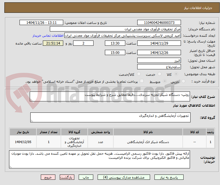 تصویر کوچک آگهی روتپ- دستگاه شیکر تجزیه سرندی....دقیقا مطابق شرح و شرایط پیوست