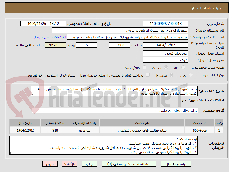تصویر کوچک آگهی خرید کفپوش 4 میلیمتری کمپارس طرح المپیا استاندارد با ساب ، با دستگاه ، زیرسازی،نصب،درزجوش و خط کشی استاندارد به متراژ 910متر مربع
