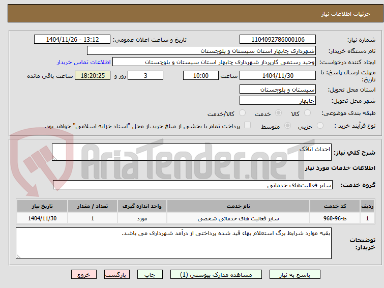 تصویر کوچک آگهی احداث اتاقک