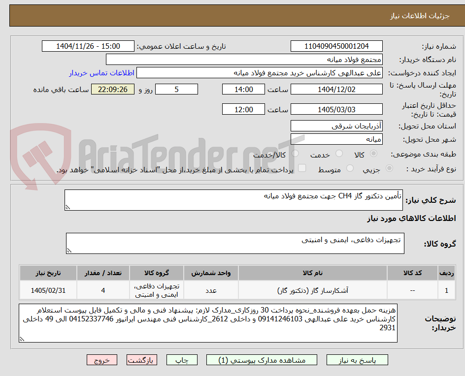 تصویر کوچک آگهی تأمین دتکتور گاز CH4 جهت مجتمع فولاد میانه