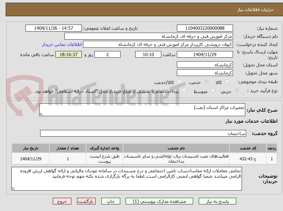 تصویر کوچک آگهی تعمیرات مراکز استان (نفت)