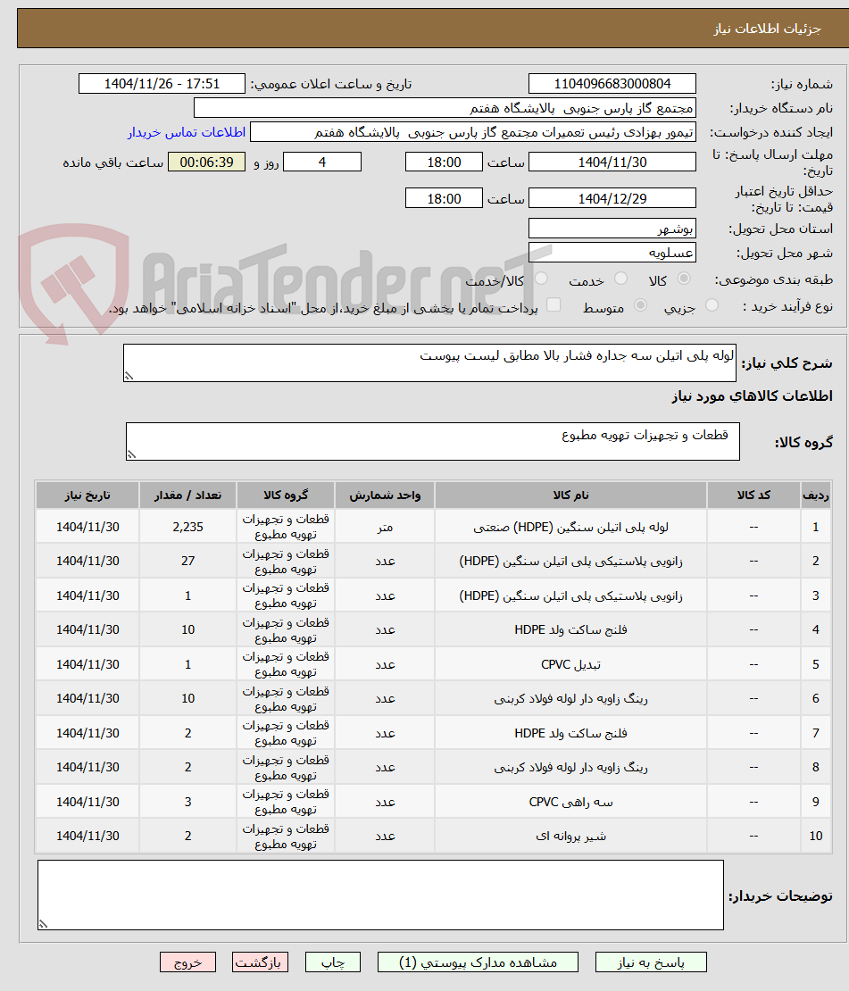تصویر کوچک آگهی لوله پلی اتیلن سه جداره فشار بالا مطابق لیست پیوست
