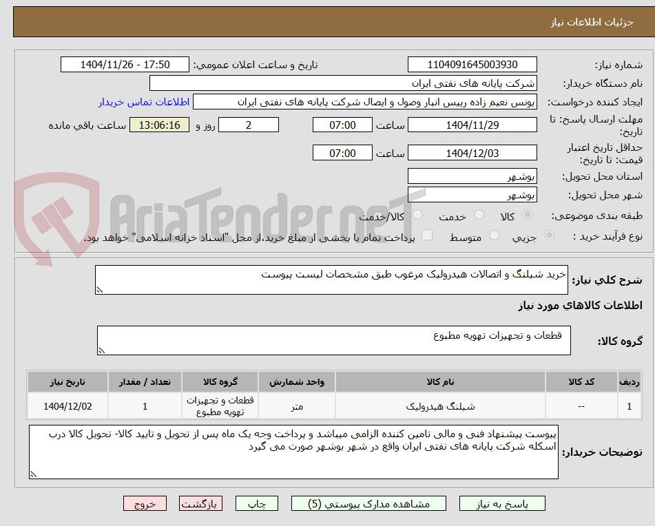 تصویر کوچک آگهی خرید شیلنگ و اتصالات هیدرولیک مرغوب طبق مشخصات لیست پیوست