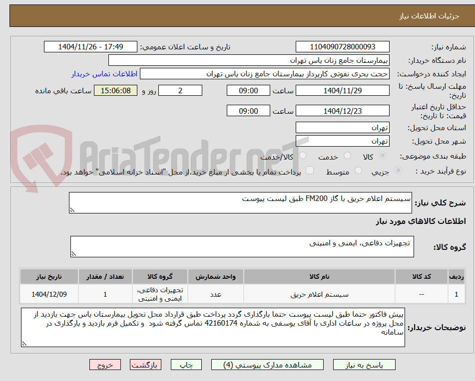 تصویر کوچک آگهی سیستم اعلام حریق با گاز FM200 طبق لیست پیوست