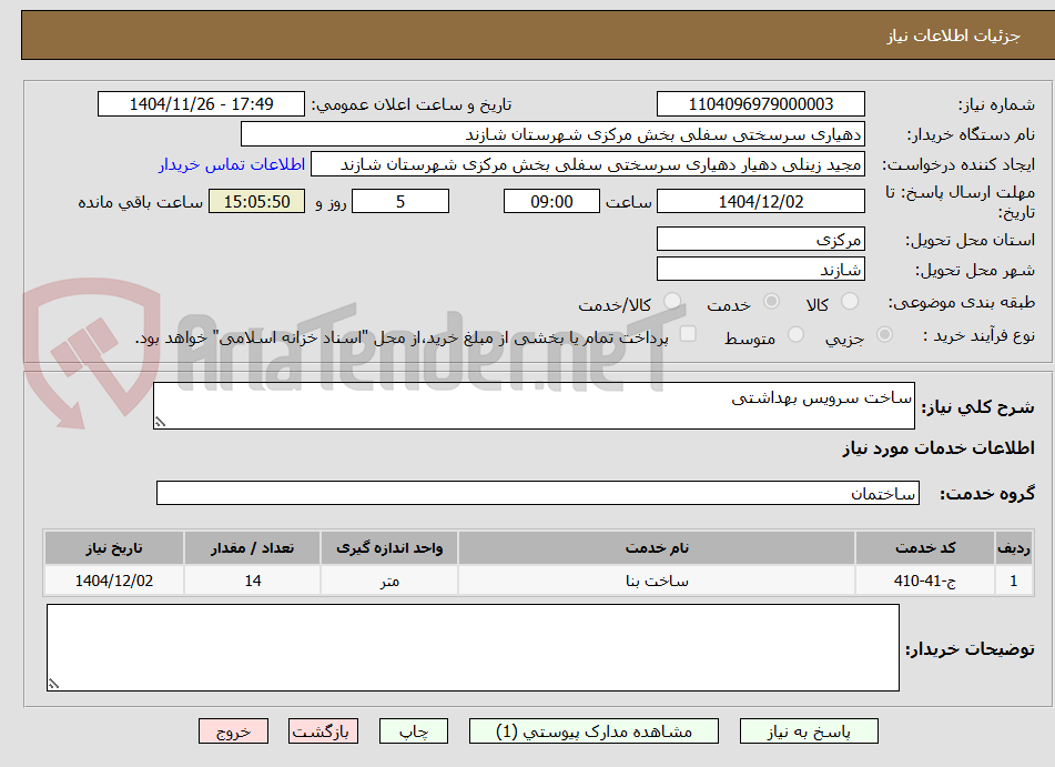 تصویر کوچک آگهی ساخت سرویس بهداشتی
