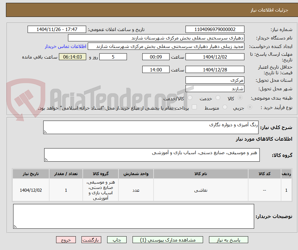 تصویر کوچک آگهی رنگ آمیزی و دیواره نگاری