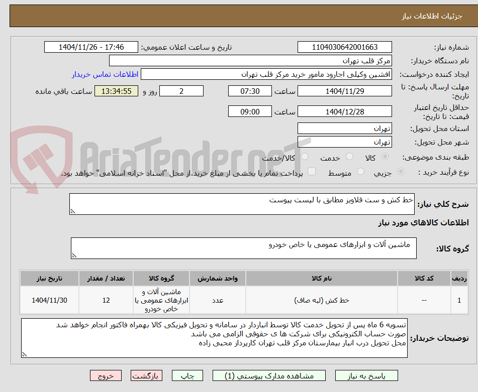 تصویر کوچک آگهی خط کش و ست قلاویز مطابق با لیست پیوست