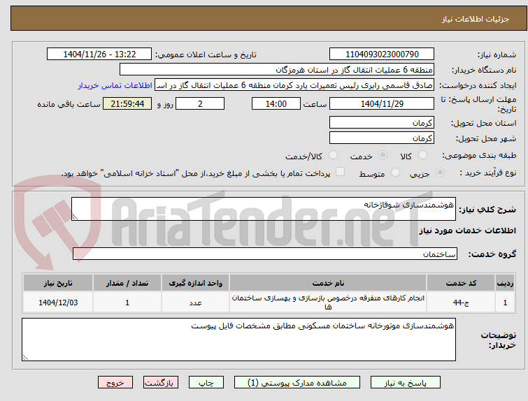 تصویر کوچک آگهی هوشمندسازی شوفاژخانه 