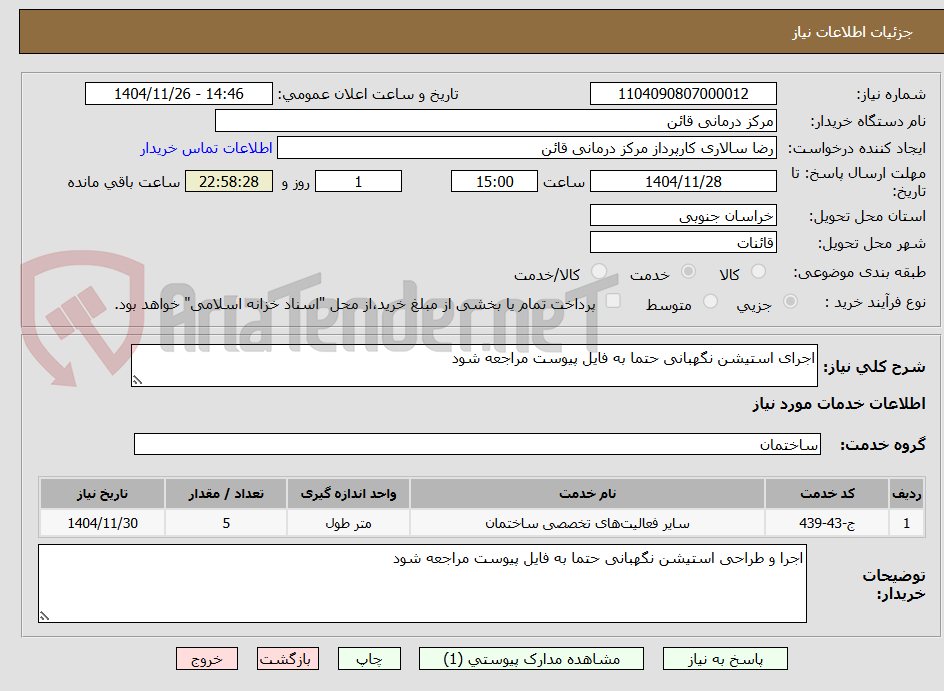 تصویر کوچک آگهی اجرای استیشن نگهبانی حتما به فایل پیوست مراجعه شود