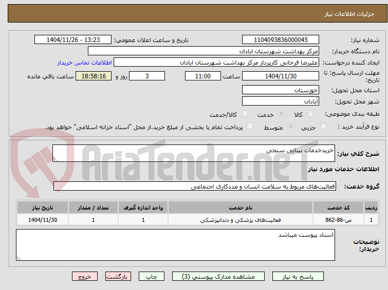 تصویر کوچک آگهی خریدخدمات بینایی سنجی