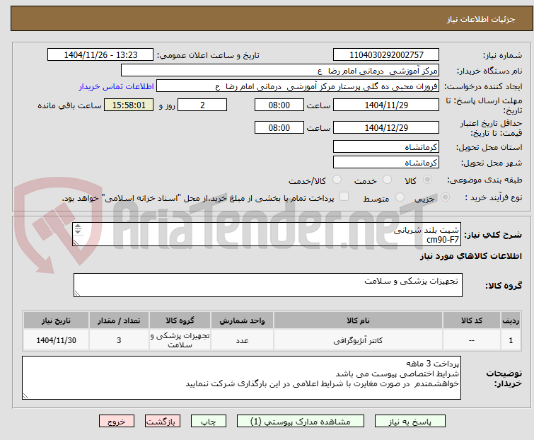 تصویر کوچک آگهی شیت بلند شریانی
cm90-F7
3 عدد