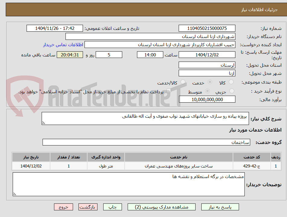 تصویر کوچک آگهی  پروژه پیاده رو سازی خیابانهای شهید نواب صفوی و آیت اله طالقانی