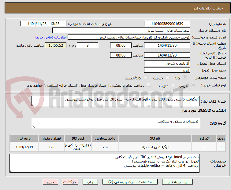 تصویر کوچک آگهی آلوگرافت 5 سی سی 100 عدد و آلوگرافت 3 سی سی 20 عدد طبق درخواست پیوستی