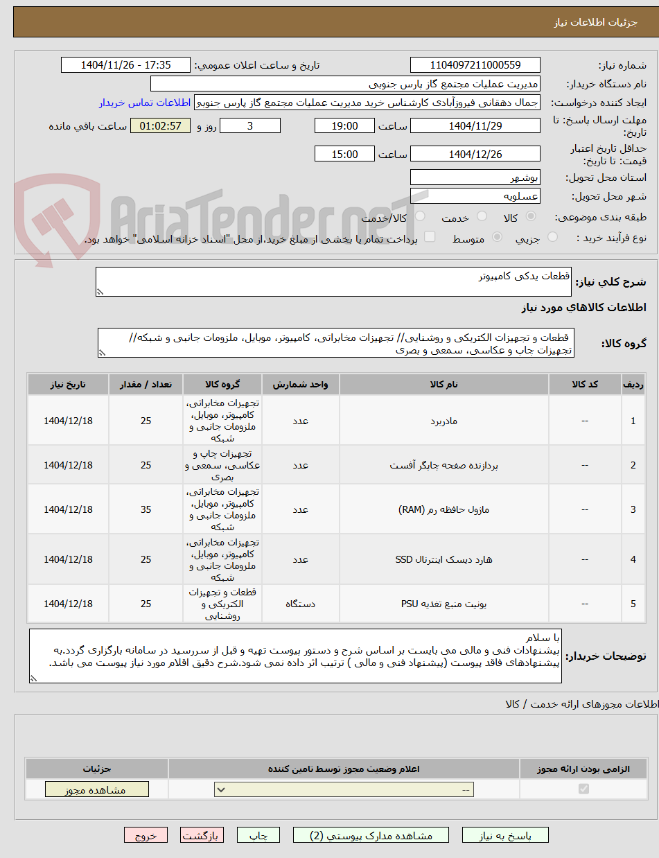 تصویر کوچک آگهی قطعات یدکی کامپیوتر