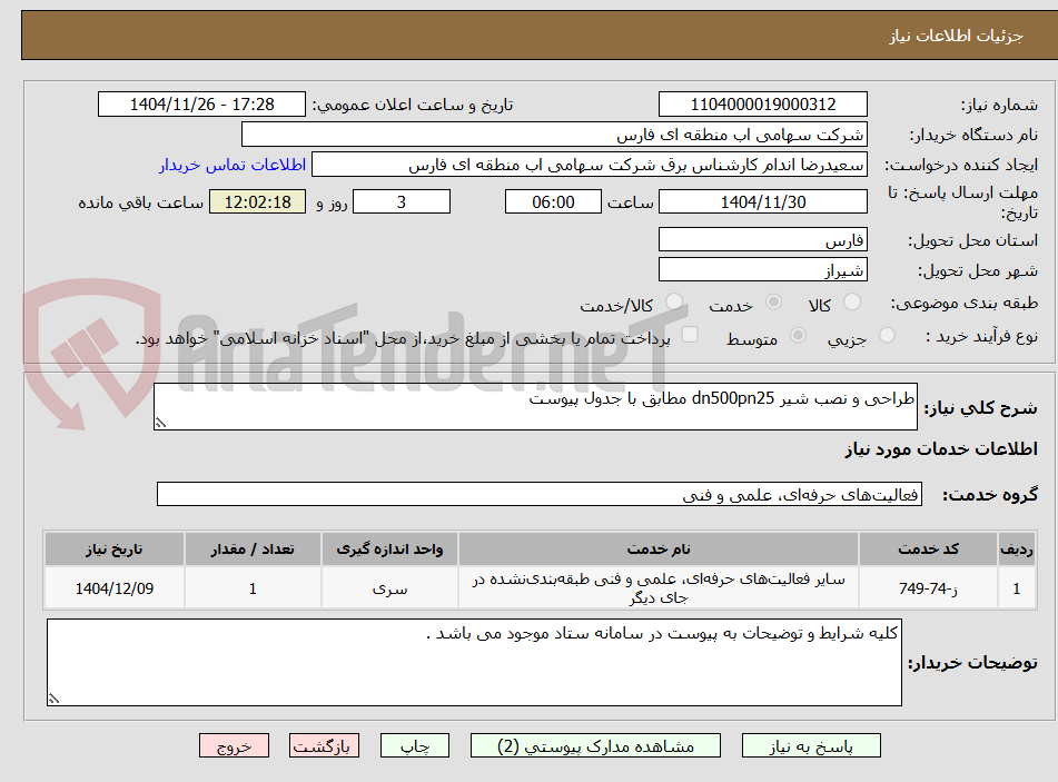 تصویر کوچک آگهی طراحی و نصب شیر dn500pn25 مطابق با جدول پیوست