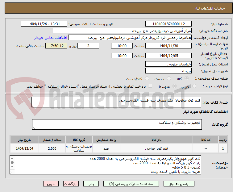تصویر کوچک آگهی قلم کوتر مونوپولار یکبارمصرف سه فیشه الکتروسرجی 