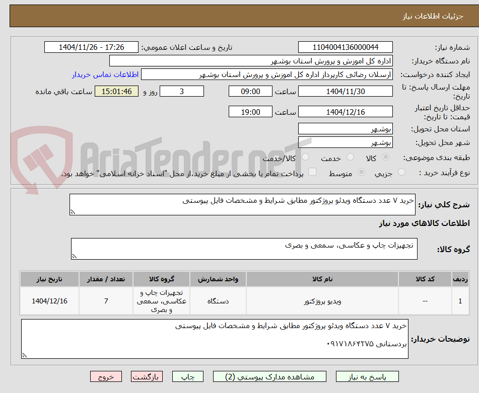 تصویر کوچک آگهی خرید ۷ عدد دستگاه ویدئو پروژکتور مطابق شرایط و مشخصات فایل پیوستی