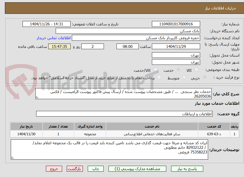تصویر کوچک آگهی خدمات نظر سنجی ... / طبق مشخصات پیوست شده / ارسال پیش فاکتور پیوست الزامیست / فکس 26205036