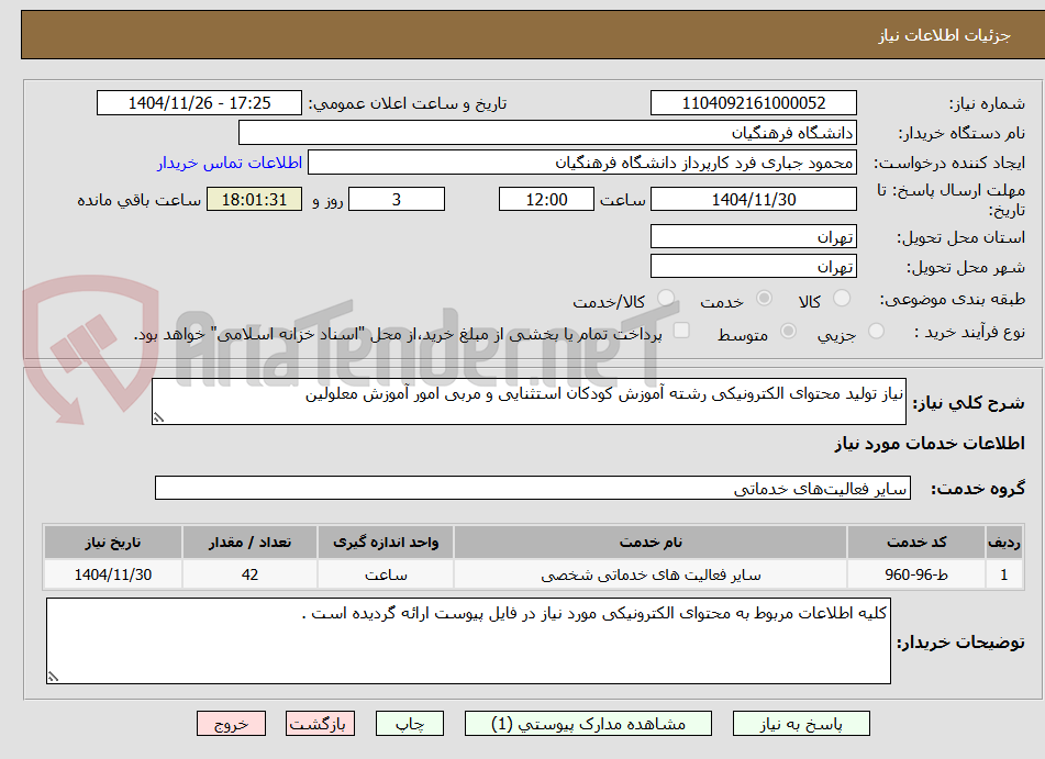 تصویر کوچک آگهی نیاز تولید محتوای الکترونیکی رشته آموزش کودکان استثنایی و مربی امور آموزش معلولین