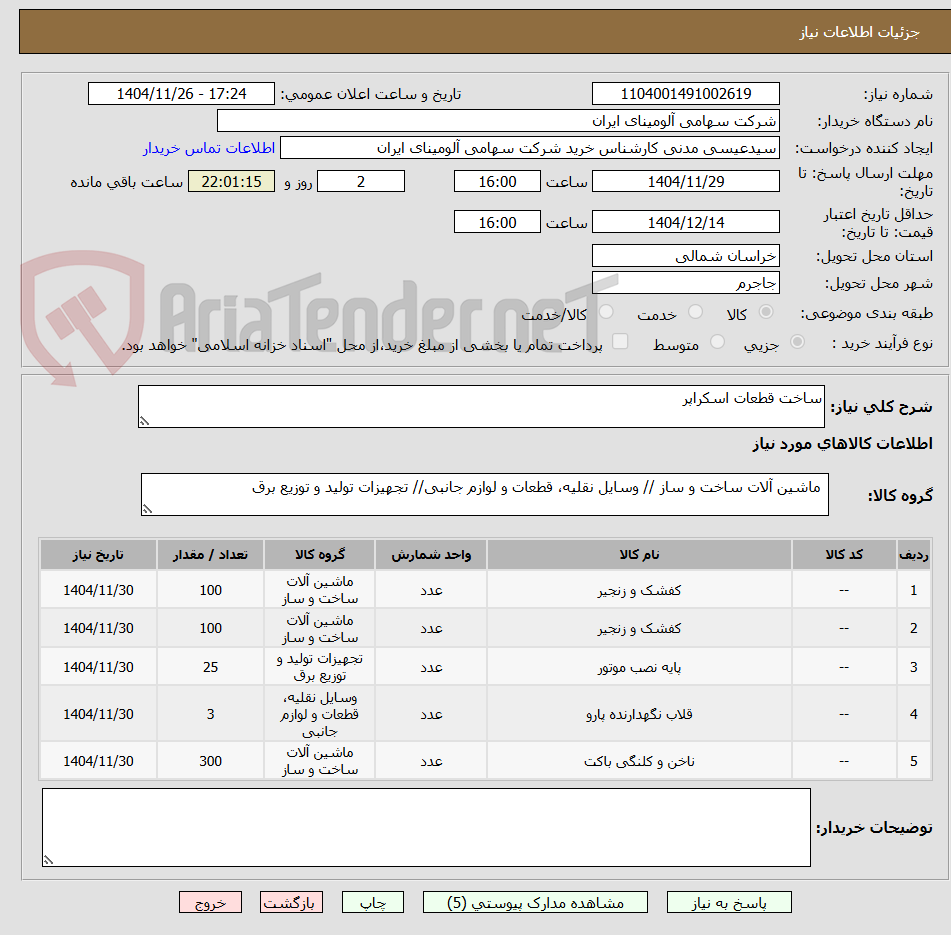 تصویر کوچک آگهی ساخت قطعات اسکراپر