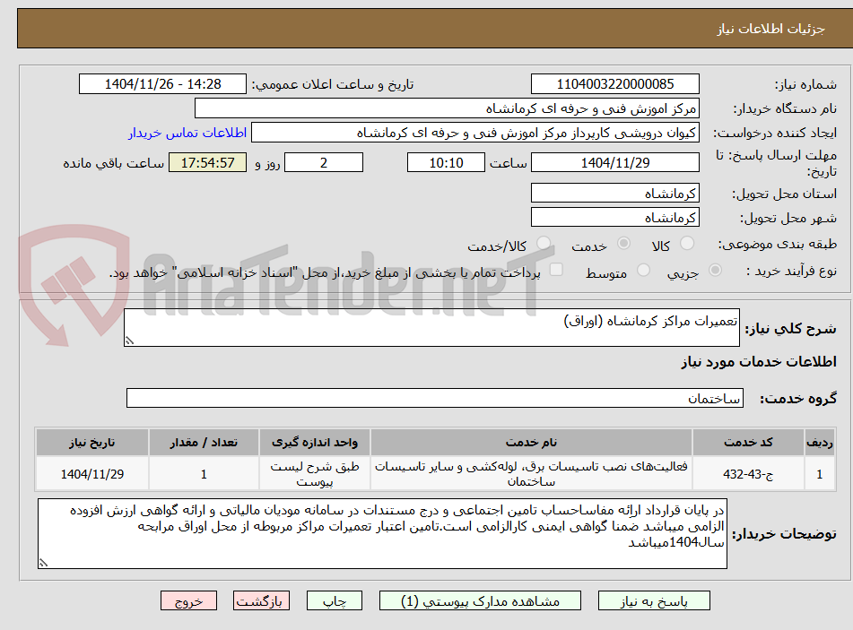 تصویر کوچک آگهی تعمیرات مراکز کرمانشاه (اوراق)