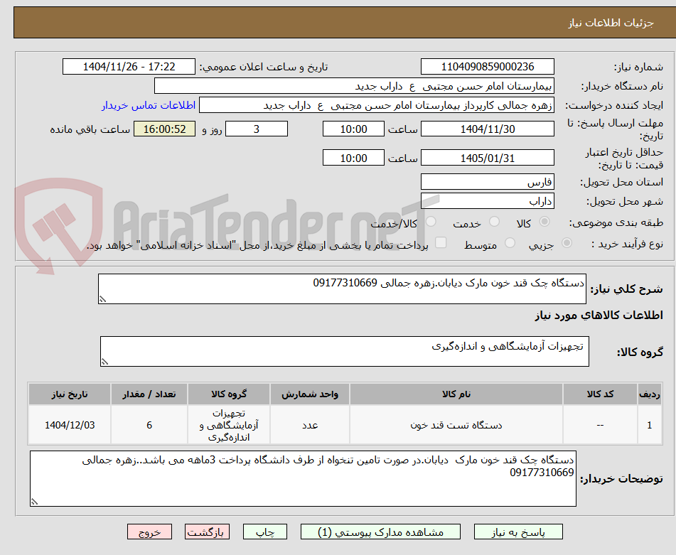 تصویر کوچک آگهی دستگاه چک قند خون مارک دیابان.زهره جمالی 09177310669